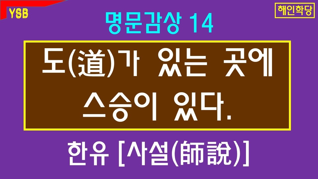 스승은 도를 전하는 사람. 한유 [사설].  명문감상14.