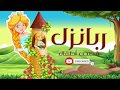 ربانزل | ريبونزل |Rapunzel | قصص للأطفال | قصة قبل النوم للاطفال