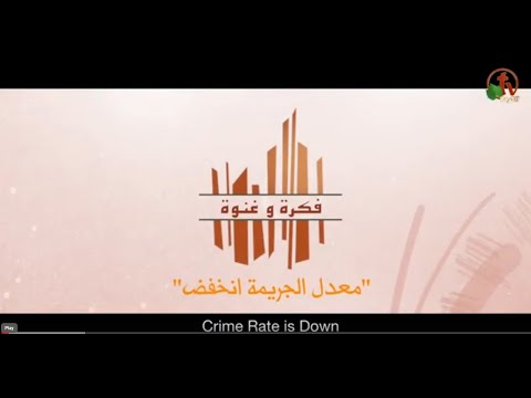 The crime rate is low | معدل الجريمة أنخفض