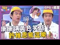 精華 康康自創黃色笑話 許維恩被逗樂 EP81 20240415 哈囉你有事嗎 精華 康康自創黃色笑話 許維恩被逗樂 EP81 20240415 哈囉你有事嗎