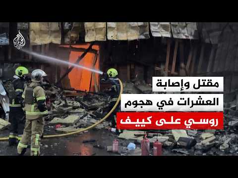 مقتل وإصابة العشرات في هجوم روسي على كييف