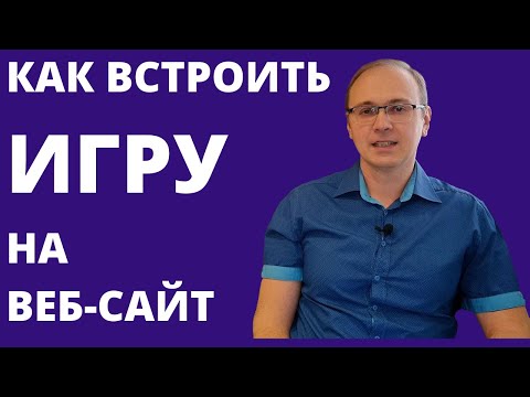 NEW! Как добавить игру на свой веб-сайт (пример для Google Sites)