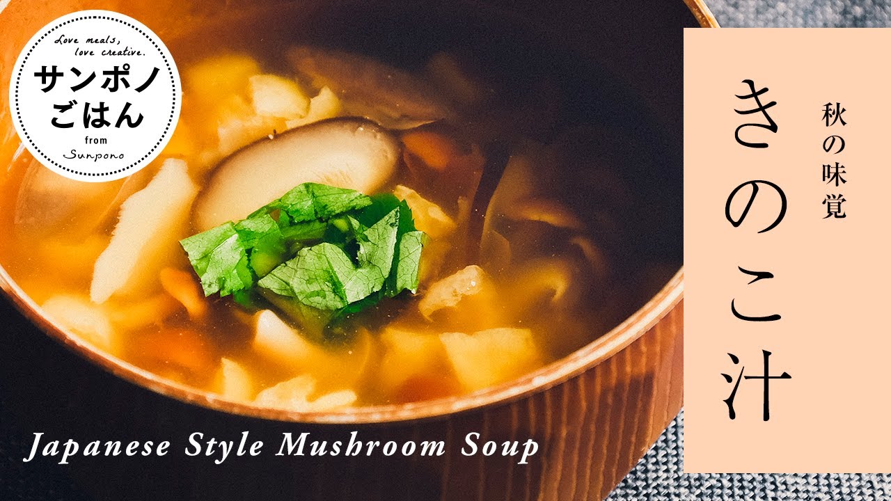きのこ汁の作り方 秋の味覚 Vlog 暮らし 料理 レシピ Youtube
