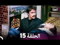 مسلسل عف ت الحلقة 15  