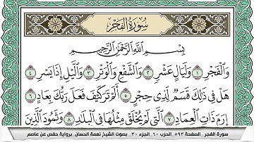 سورة الفجر مكتوبة نعمة الحسان