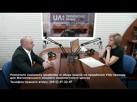 Житомирська хвиля: Розпочато соціальну ініціативу зі збору коштів на придбання УЗД приладу для Житомирського міського м Житомирська хвиля: Розпочато соціальну ініціативу зі збору коштів на придбання УЗД приладу для Житомирського міського м