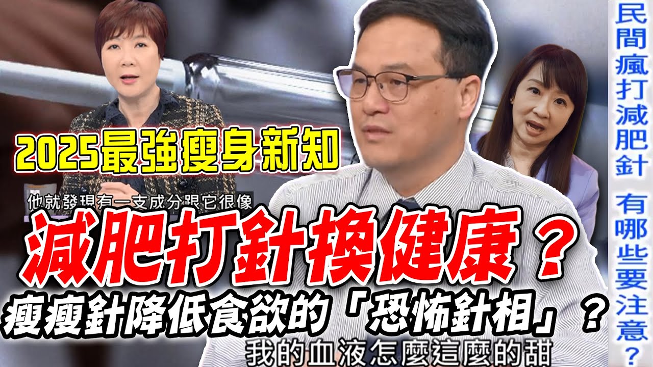 減肥打針換健康？瘦瘦針降低食欲的「恐怖針相」？洪素卿、劉怡里、王樂明三強聯手！2025最強減重新知，收藏分享讓你瘦成一道閃電！【新聞挖挖哇】每周精選