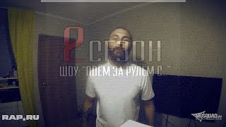 Поём за рулём. Выпуск 16: Птаха [2 Сезон]