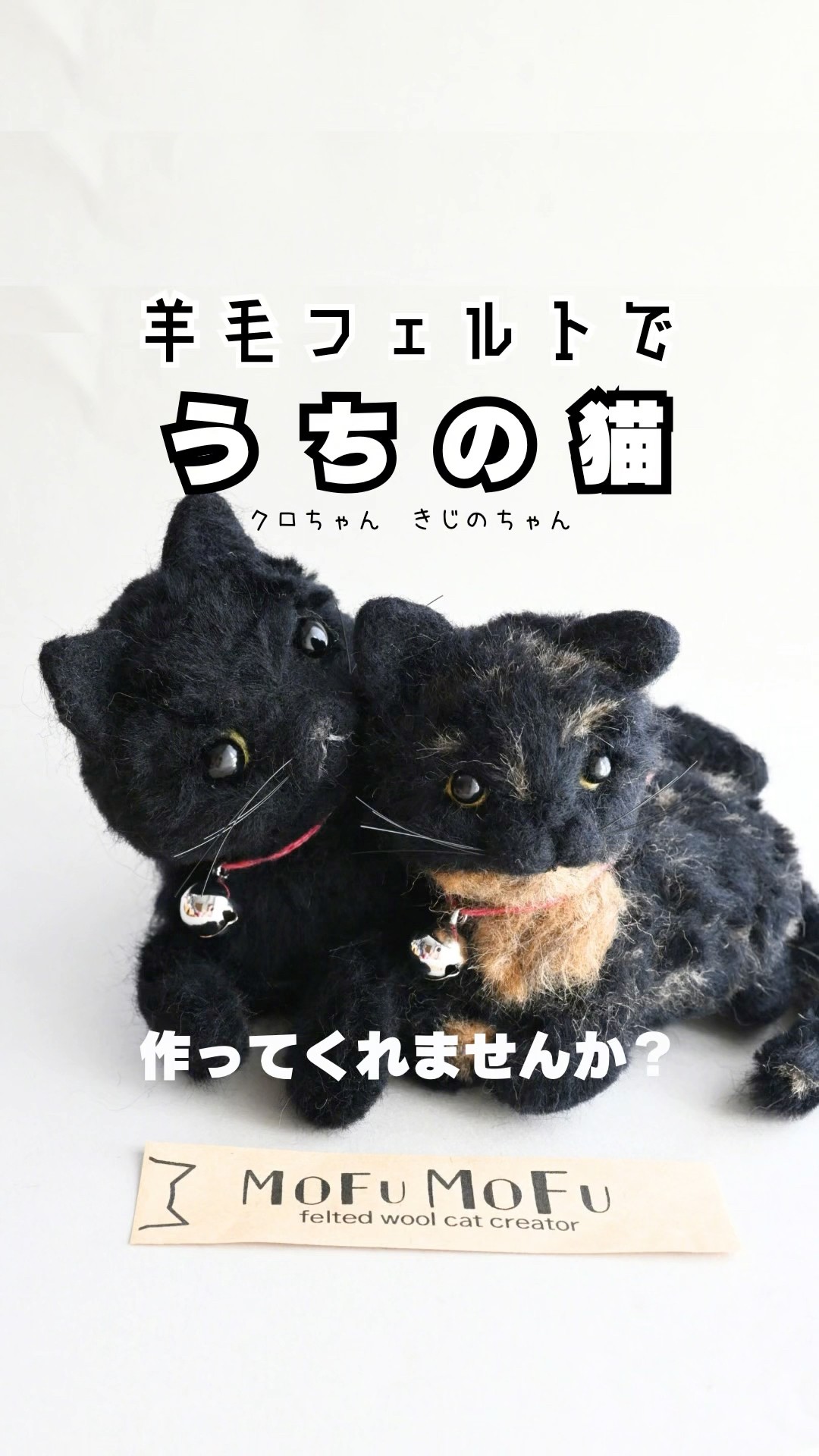 ♥️羊毛フェルト♥️黒猫ちゃんのアレンジメント♪ 羊毛フェルトでみんなの【うちの猫】ちゃん作るよ。クロちゃんきじの