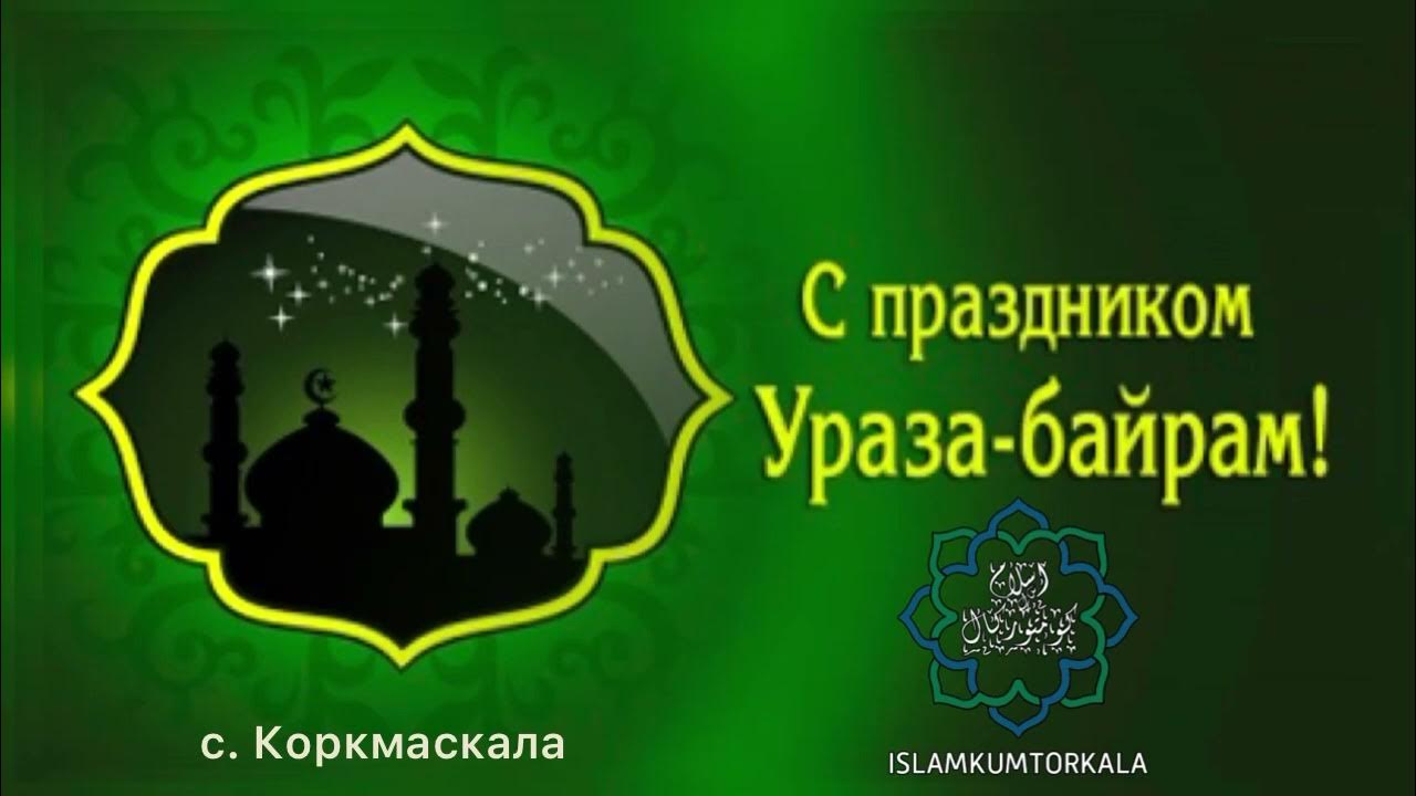 Ид аль фито. С праздником Ураза байрам. С праздником ИД Аль Фитр. С прпздником Ураза байран. ЧС праздником Ураза байрам.