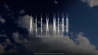 Alex Nebo - Нашёл тебя Lyrics