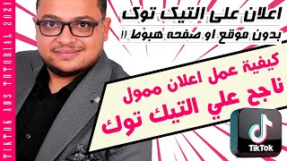 كيفية عمل اعلان ممول ناجح علي التيك توك وبدون الحاجة الي موقع - TikTok Ads