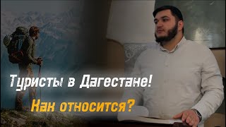 ТУРИСТЫ В ДАГЕСТАНЕ!