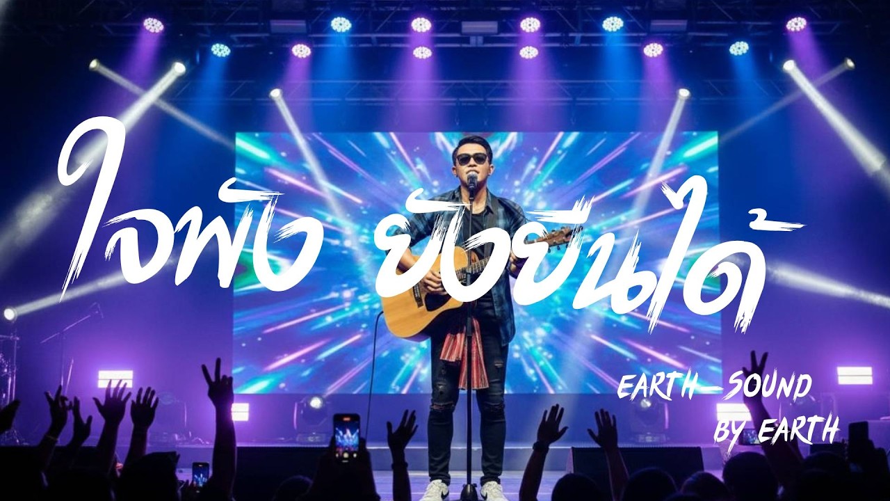 ใจพัง (ยังยืนได้) - Earth | ยืนให้โลกเห็นว่ากูบ่ยอมแพ้... (เพลงร็อคให้กำลังใจ)