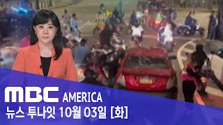 미국, 무법지대 &quot;절대 그냥 안 보낸다&quot;..아이 탄 차량까지 - MBC AMERICA (2…