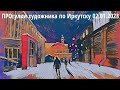 ПРОгулки художника по Иркутску 02.01.2023 Шостакович и площадь Чекотова. Рисую красиво безобразное?!