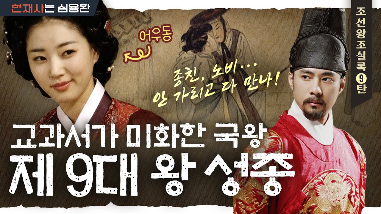 '성종이 성군이라고?' 역대급 스캔들 왕이자 반전의 유교군주 (Feat. 어우동&폐비 윤씨) | 조선왕조실록 성종 편 - YouTube