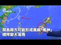 風颱「風神」生成