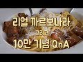 SUB) 까르보나라와 함께하는 10만기념 QnA