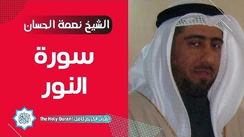 24 سورة النور | الشيخ نعمة الحسان
