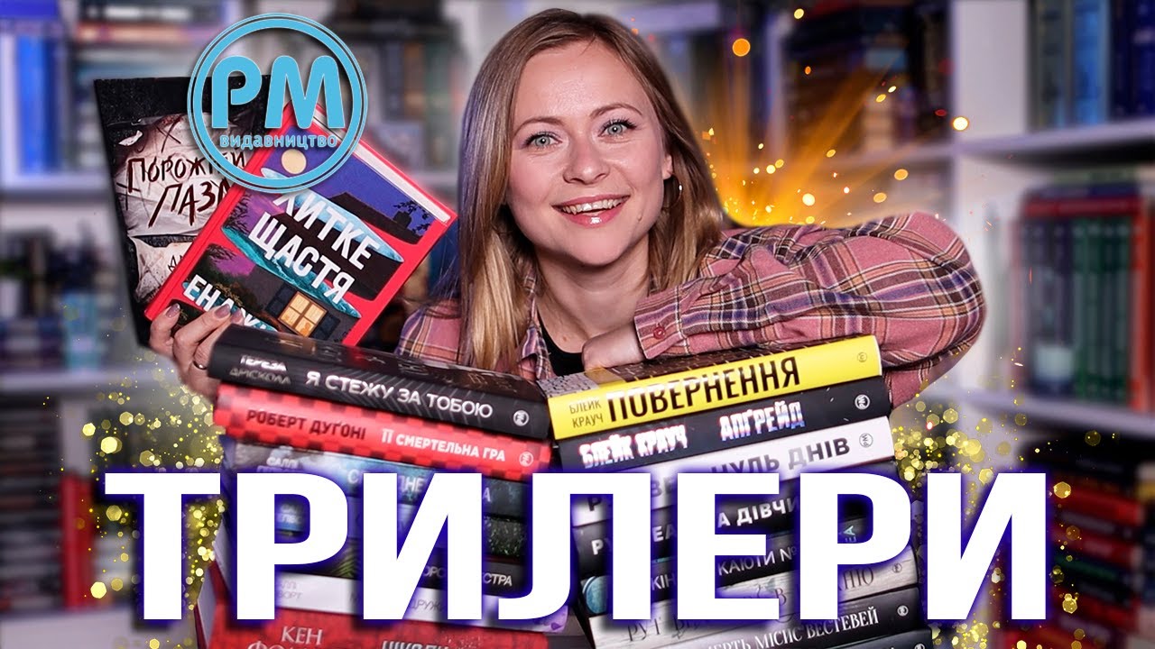 Гід по детективах і трилерах РМ || Прочитане, улюблене та плани 🕵️🔎