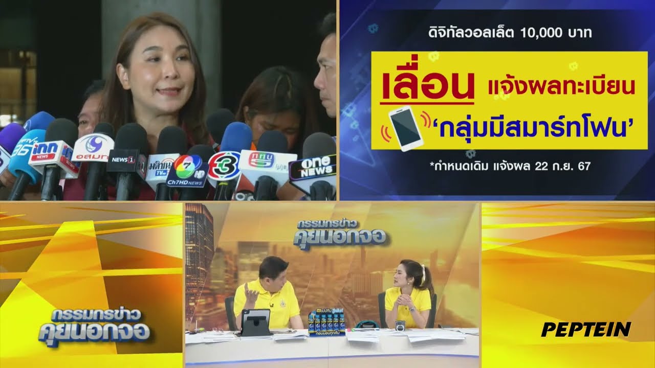 Live "กรรมกรข่าว คุยนอกจอ"  23 กันยายน 2567