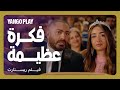 فكرة عبقرية بس التكريم صادم مقاطع فيلم ريستارت تامر حسني هنا الزاهد فكرة عبقرية بس التكريم صادم مقاطع فيلم ريستارت تامر حسني هنا الزاهد
