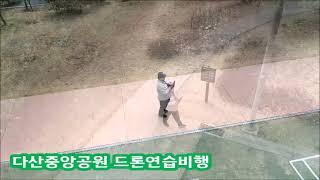 다산 중앙공원 드론 연습비행