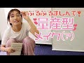 【メイク】揺れとの戦い