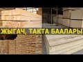 БРУС, ДСП, ОСБ ЖЫГАЧ такта БААЛАРЫ