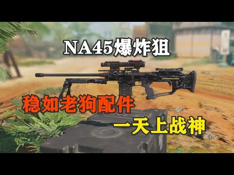 【使命召唤手游】NA45纯正爆炸狙，猛男的快感~真毒瘤，国服快上吧！#顺仙