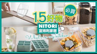 [Nitori MustBuy!] 15 awesome kitchenware that enhance your cooking experience