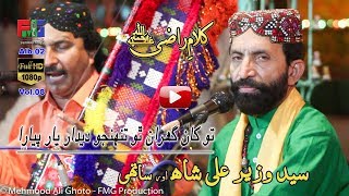 Tokhan Ghuran Tho Tunhnjo | Syed Wazir Ali Shah | Kalam | Hazrat faqeer Razi Sain r.a | 2018 |