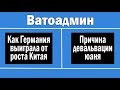 Германия выиграла от роста Китая и девальвация юаня | Ватоадмин