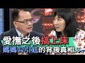 【精華版】愛撫之後搞上床 媽媽勾引尪的背後真相...