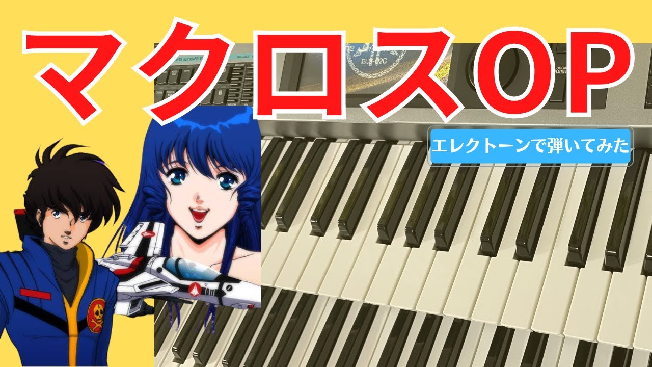 超時空要塞マクロス主題歌【マクロス】エレクトーンELS02C YouTube