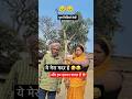 ये मेरा मदर है 🤣 । और हम इसका फ़ादर हैं 🤣 । funny video