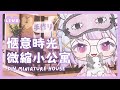 【 DIY手作台 】Loft apartment 來蓋超可愛公寓🛏️ #初見歡迎  珂卡 Quokka Wang🎗️