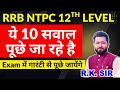 2.ये सवाल 10 पूछे जा रहे है | NTPC 12TH LEVEL MATHS SAMPLE PAPER | BY RK SIR