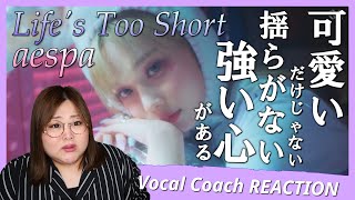 歌詞良すぎだし歌の技術が高すぎる。aespa ' Life's Too Short ' (English Ver.) MV【歌声分析】【リアクション】