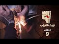 نزيف التراب 2 الحلقة التاسعة حلقة9 جودة HD 