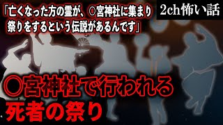 【2ch怖いスレ】○宮神社で行われる死者の祭り「亡くなった方の霊が、○宮神社に集まり祭りをするという伝説があるんです」【ゆっくり解説】
