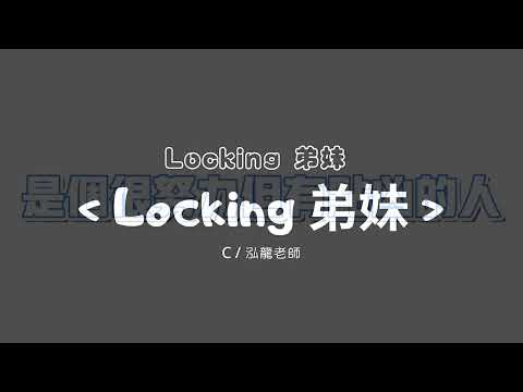 04 Locking 弟妹＜Locking 弟妹＞｜20220424 市大同熱舞29屆獨立成發【HYPER 1992】
