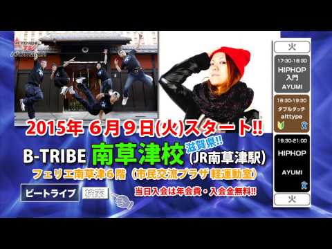 B-TRIBE 南草津校 2015年6月9日（火）スタート!!!