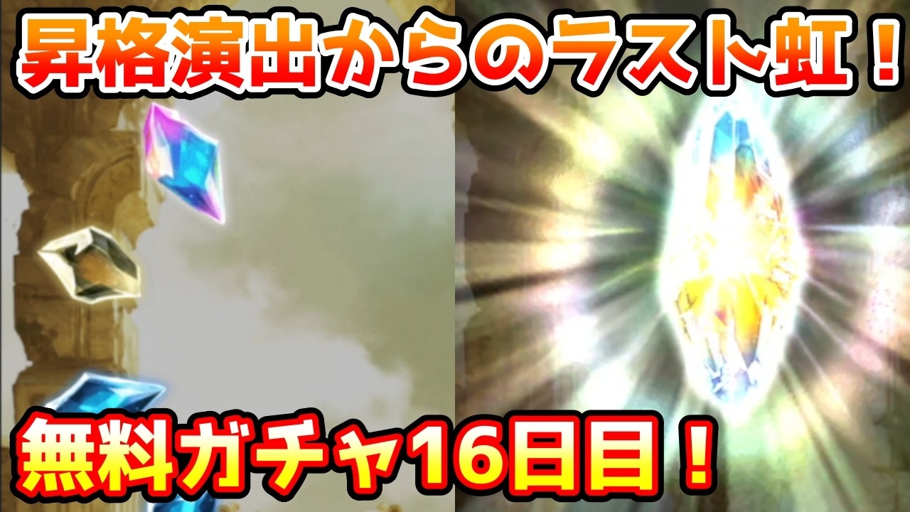 【グラブル】昇格演出からのラスト虹！さすがに神引きできる？無料最大100連ガチャ期間16日目！