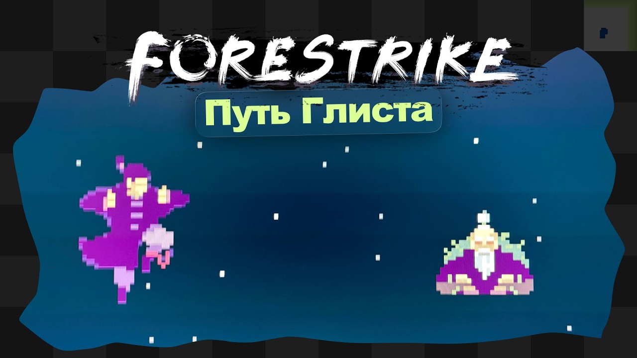 Forestrike / 4 / Путь Листа