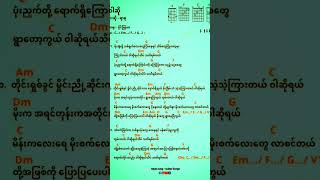 ဝါဆို🎶 #myanmar #music #song #myanmaroldsongs  #guitar #lyricvideo