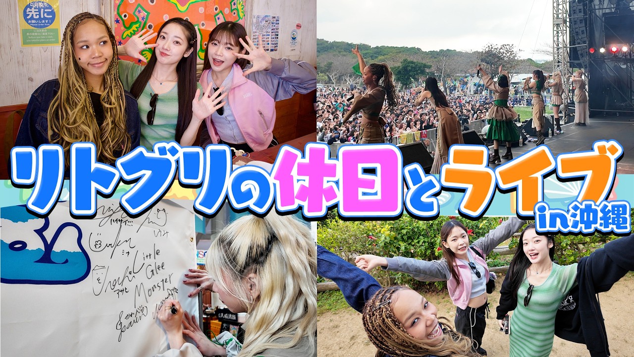 沖縄Vlog【HYSKYFes2026】Little Glee Monster 密着！