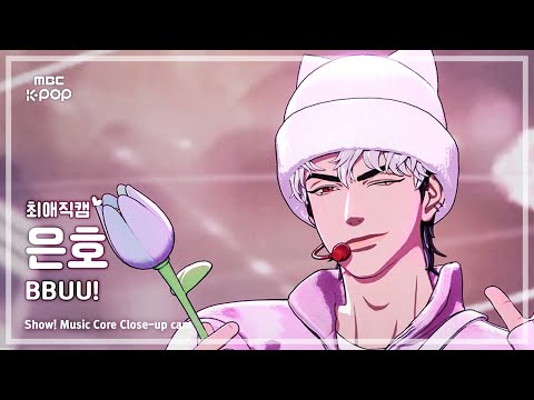 최애직캠 PLAVE EUNHO 플레이브 은호 BBUU 쇼 음악중심 MBC251115 