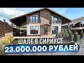 ДОМ В СИРИУСЕ Шале &quot;На Светогорской&quot; ШОК ЦЕНА!